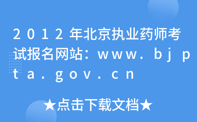 2012걱(zh)I(y)ˎԇ(bo)W(wng)վwww.bjpta.gov.cn