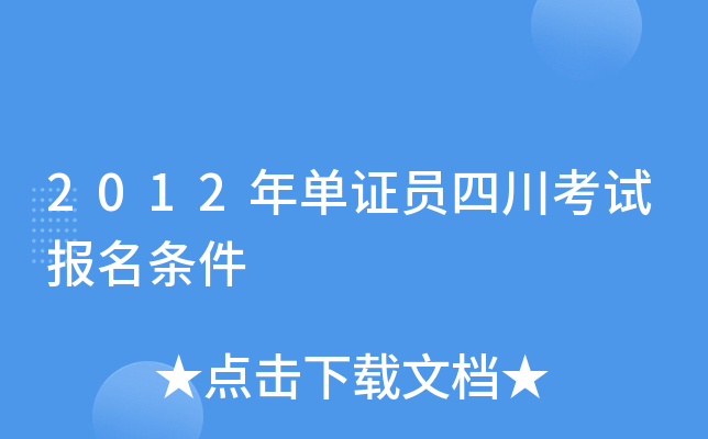 2012年单证员四川考试报名条件