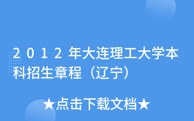 2012年大连理工大开云kaiyun(中国)本科招生章程（辽宁）