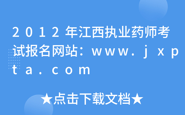 2012꽭(zh)I(y)ˎԇW(wng)վwww.jxpta.com