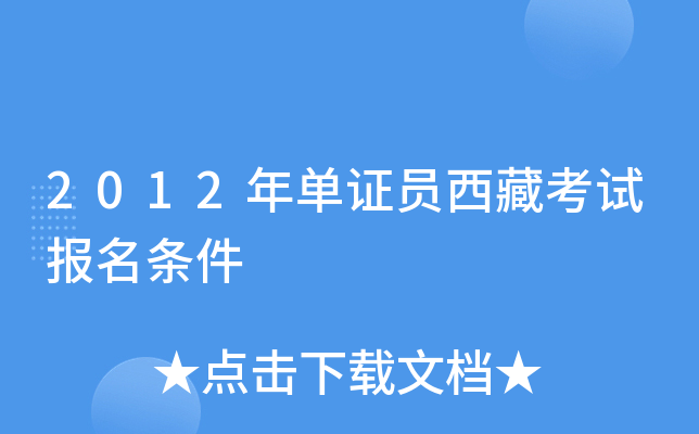 2012年单证员西藏考试报名条件