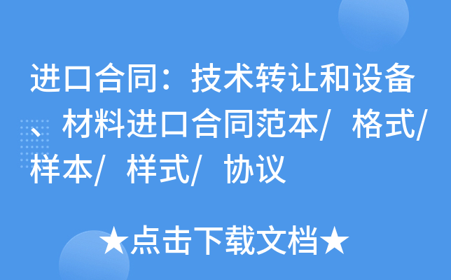 进口合同：技术转让和设备、材料进口合同范本/格式/样本/样式/协议