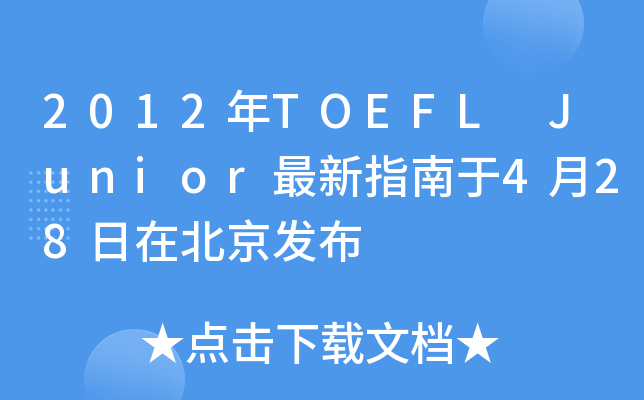 2012TOEFL Juniorָ428ڱl(f)