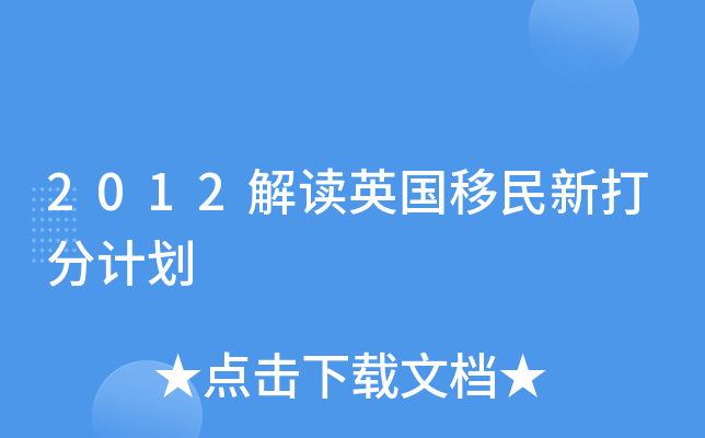 2012解读英国移民新打分计划