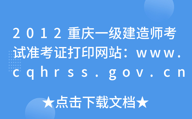 2012重庆一级建造师考试准考证打印网站：www.cqhrss.gov.cn