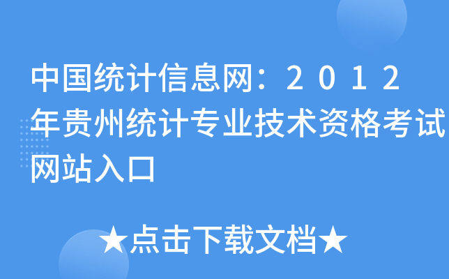 中国统计信息网：2012年贵州统计专业技术资格考试网站入口