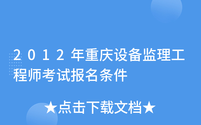2012年重庆设备监理工程师考试报名条件