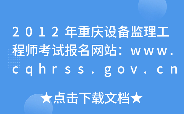 2012年重庆设备监理工程师考试报名网站：www.cqhrss.gov.cn