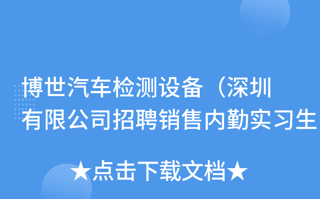 博世汽车检测设备（深圳 有限公司招聘销售内勤实习生