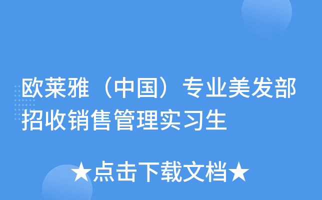 欧莱雅（中国）专业美发部招收销售管理实习生