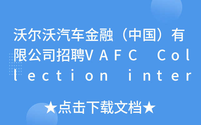 沃尔沃汽车金融（中国）有限公司招聘VAFC Collection intern
