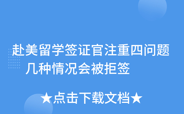 赴美留开云kaiyun(中国)签证官注重四问题 几种情况会被拒签