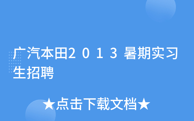 广汽本田2013暑期实习生招聘