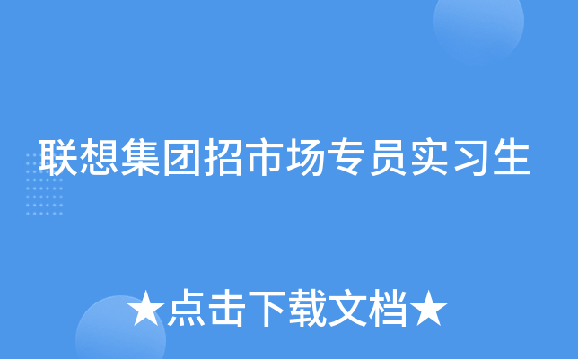 联想集团招市场专员实习生