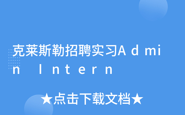 克莱斯勒招聘实习Admin Intern