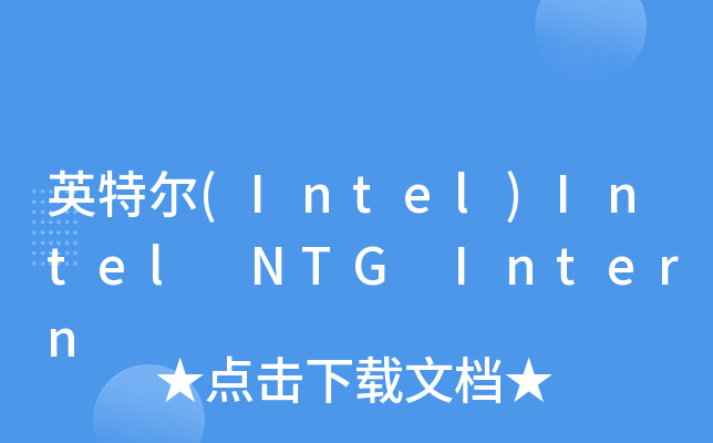 英特尔(Intel)Intel NTG Intern