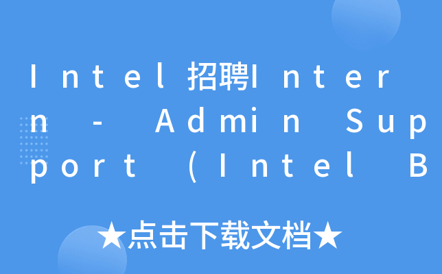 Intel招聘Intern - Admin Support (Intel Beijing)