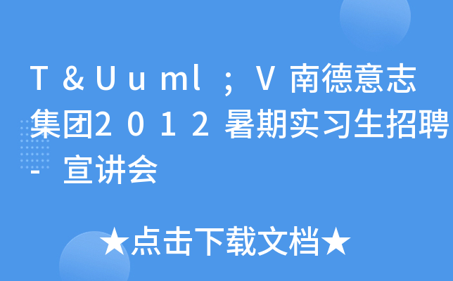 TÜV南德意志集团2012暑期实习生招聘-宣讲会
