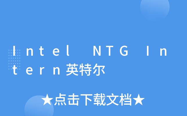 Intel NTG Intern英特尔