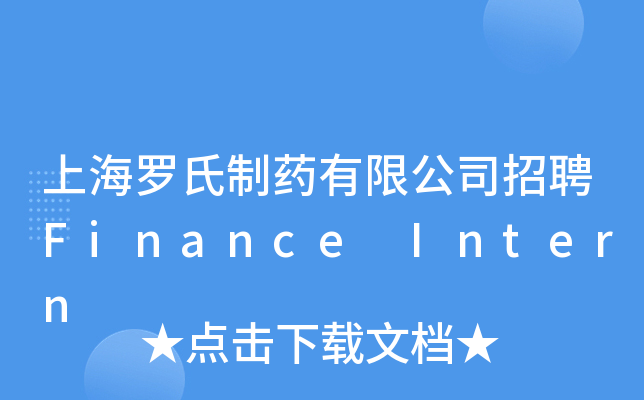 上海罗氏制药有限公司招聘Finance Intern