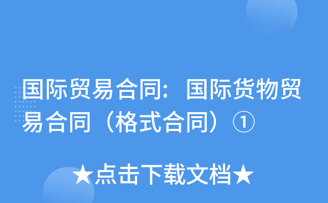 国际贸易合同:国际货物贸易合同（格式合同）①