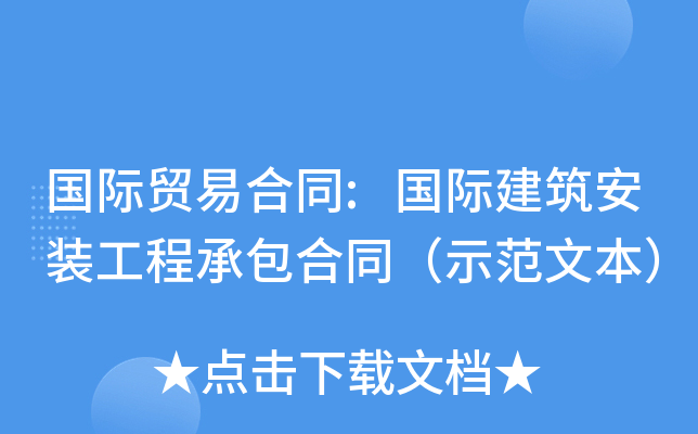 国际贸易合同:国际建筑安装工程承包合同（示范文本）
