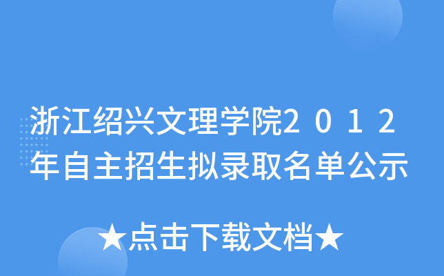 浙江绍兴文理开云kaiyun(中国)院2012年自主招生拟录取名单公示