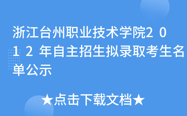 浙江台州职业技术开云kaiyun(中国)院2012年自主招生拟录取考生名单公示