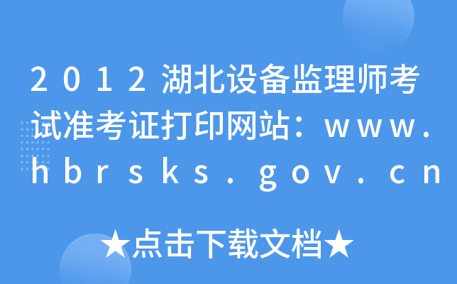2012O(sh)O(jin)펟ԇ(zhn)CӡW(wng)վwww.hbrsks.gov.cn