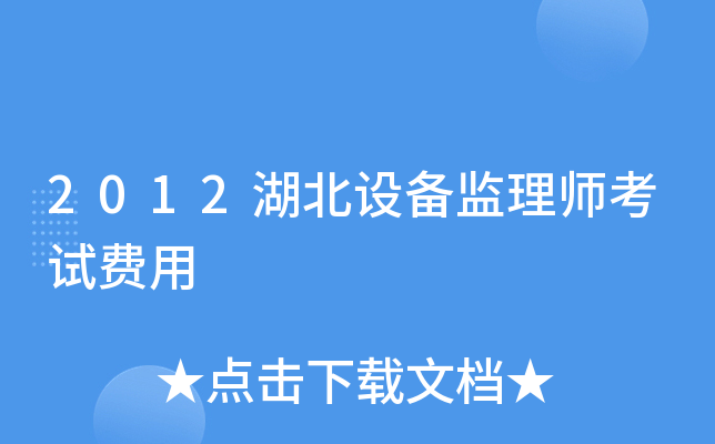 2012湖北设备监理师考试费用