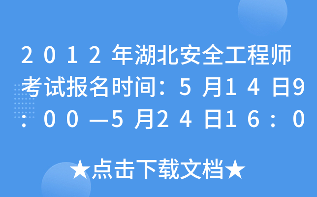 2012年湖北安全工程师考试报名时间：5月14日9:00—5月24日16:00