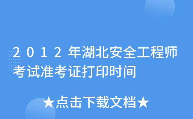 2012年湖北安全工程师考试准考证打印时间