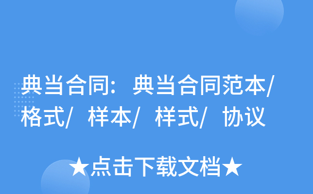 典当合同:典当合同范本/格式/样本/样式/协议