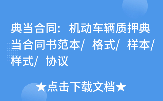 典当合同:机动车辆质押典当合同书范本/格式/样本/样式/协议