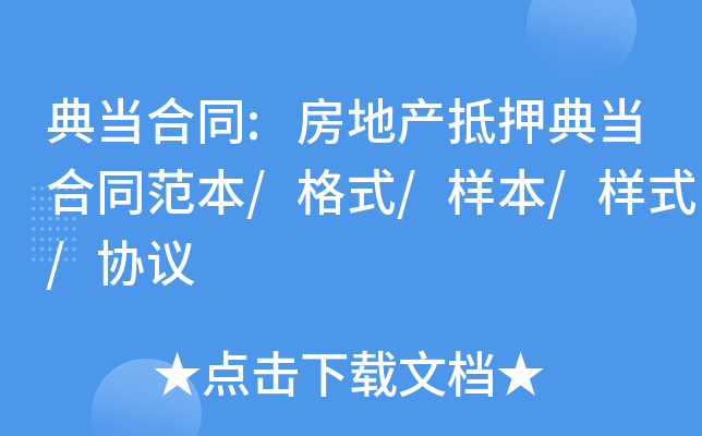 典当合同:房地产抵押典当合同范本/格式/样本/样式/协议