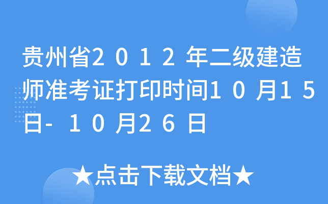 贵州省2012年二级建造师准考证打印时间10月15日-10月26日