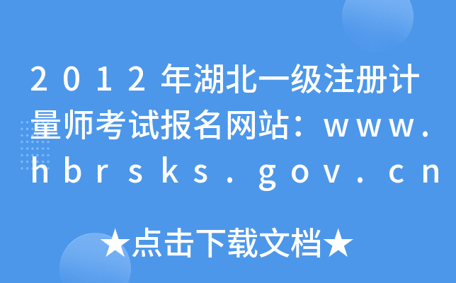 2012һ(j)ע(c)Ӌ(j)ԇ(bo)W(wng)վwww.hbrsks.gov.cn