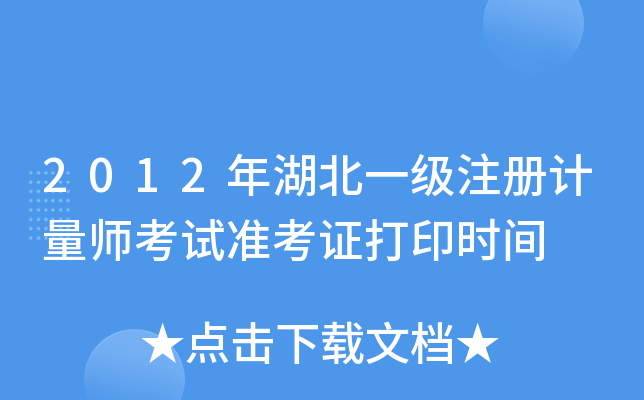 2012年湖北一级注册计量师考试准考证打印时间