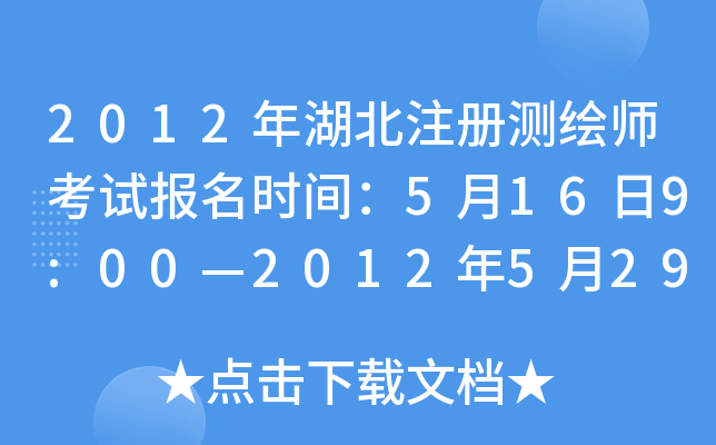 2012年湖北注册测绘师考试报名时间：5月16日9:00—2012年5月29日16:00