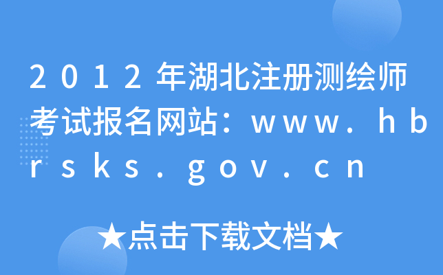 2012עԜyLԇW(wng)վwww.hbrsks.gov.cn