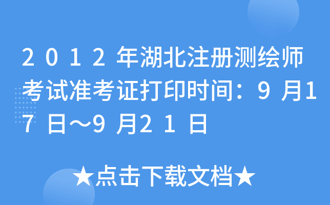 2012年湖北注册测绘师考试准考证打印时间：9月17日～9月21日