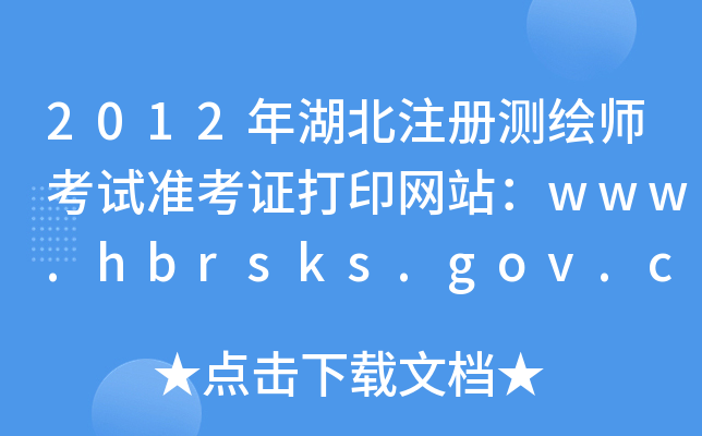 2012年湖北注册测绘师考试准考证打印网站：www.hbrsks.gov.cn