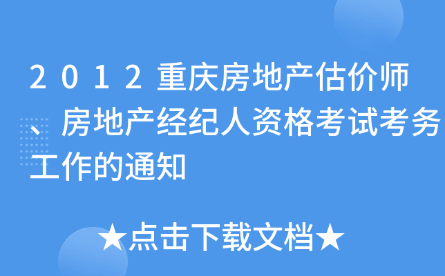 2012重庆房地产估价师、房地产经纪人资格考试考务工作的通知