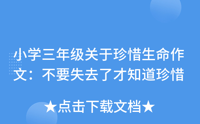 小开云kaiyun(中国)三年级关于珍惜生命作文：不要失去了才知道珍惜