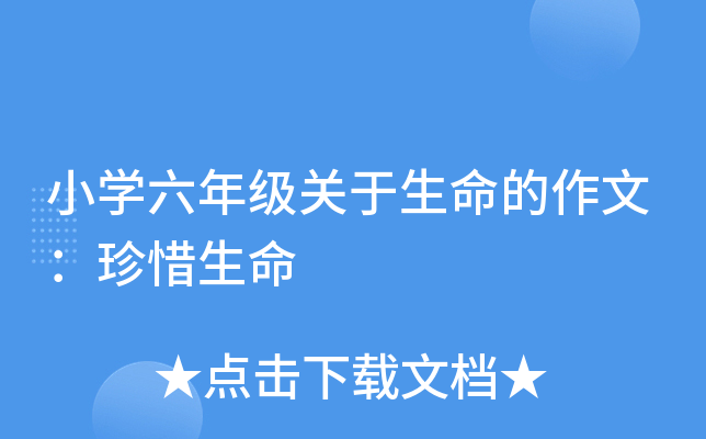 小开云kaiyun(中国)六年级关于生命的作文：珍惜生命