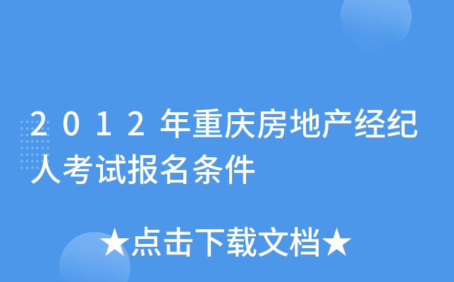 2012年重庆房地产经纪人考试报名条件