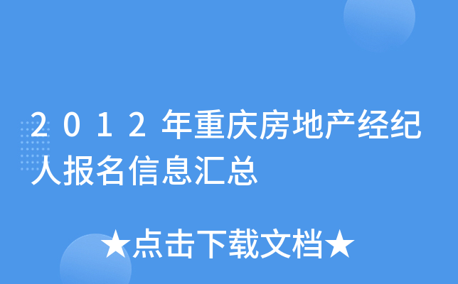 2012年重庆房地产经纪人报名信息汇总