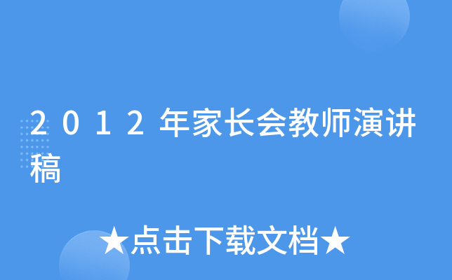 2012年家长会教师演讲稿