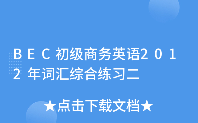 BEC初级商务英语2012年词汇综合练习二