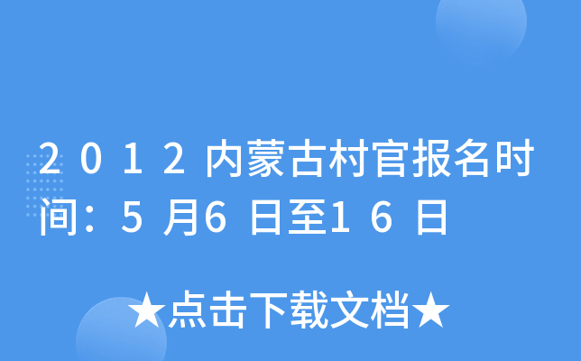 2012内蒙古村官报名时间：5月6日至16日